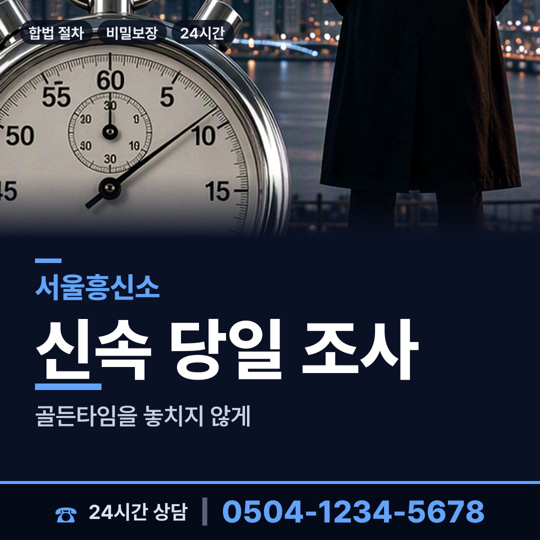 서울 갈현제1동 남편외도흥신소 상담 안내