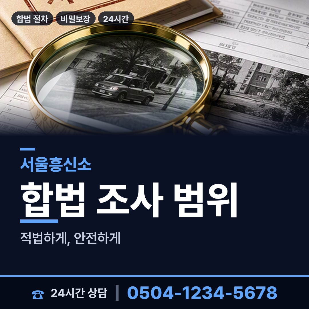 서울 갈현제1동 사설탐정비용 상담 안내